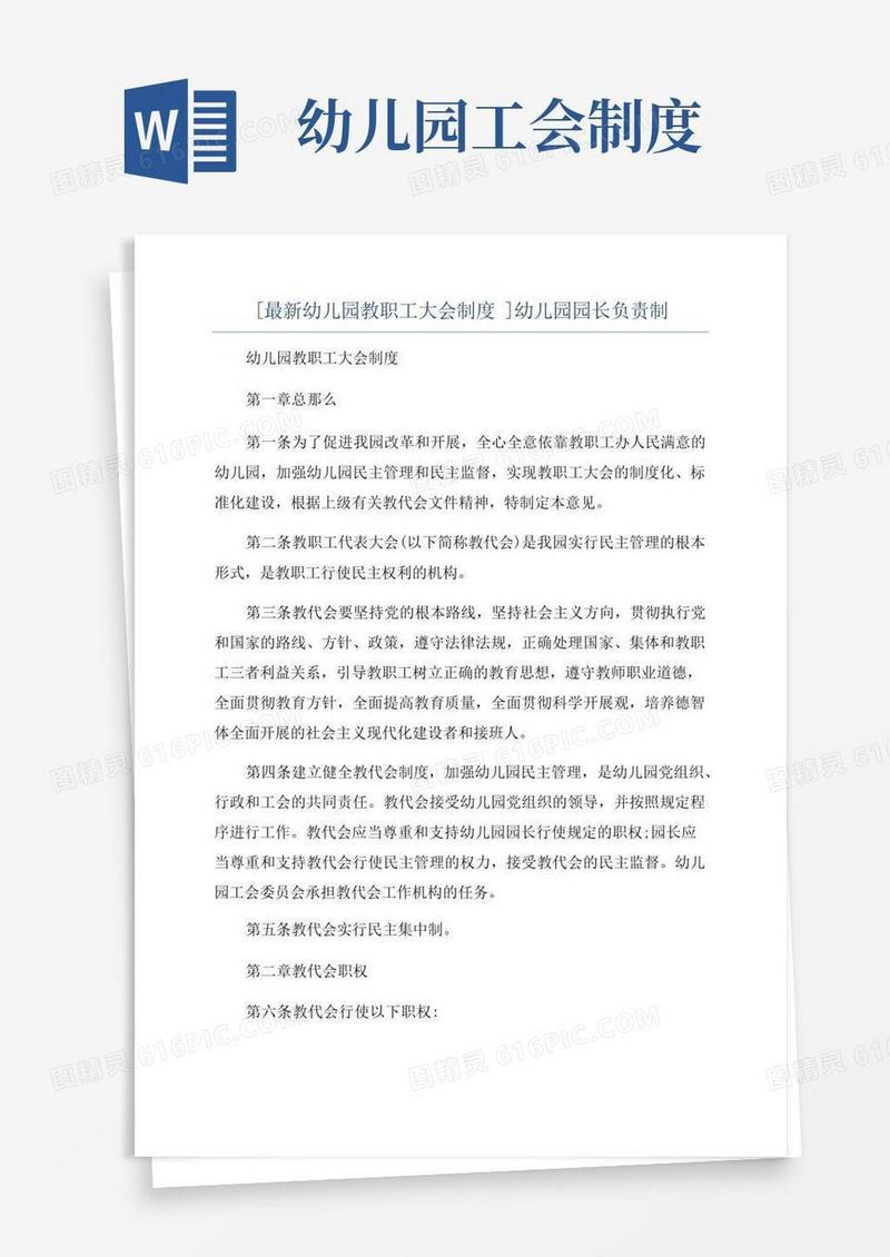 好用的[最新幼儿园教职工大会制度]幼儿园园长负责制