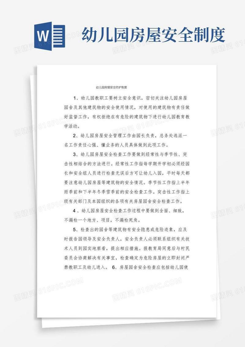 实用的幼儿园房屋安全防护制度