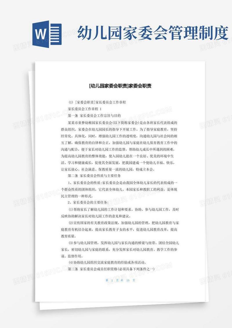 简洁的[幼儿园家委会职责]家委会职责
