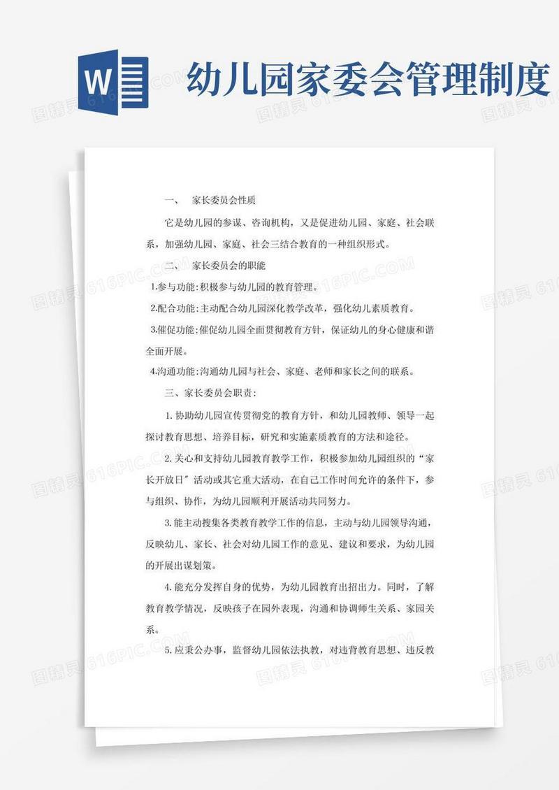 实用的幼儿园家委会职责