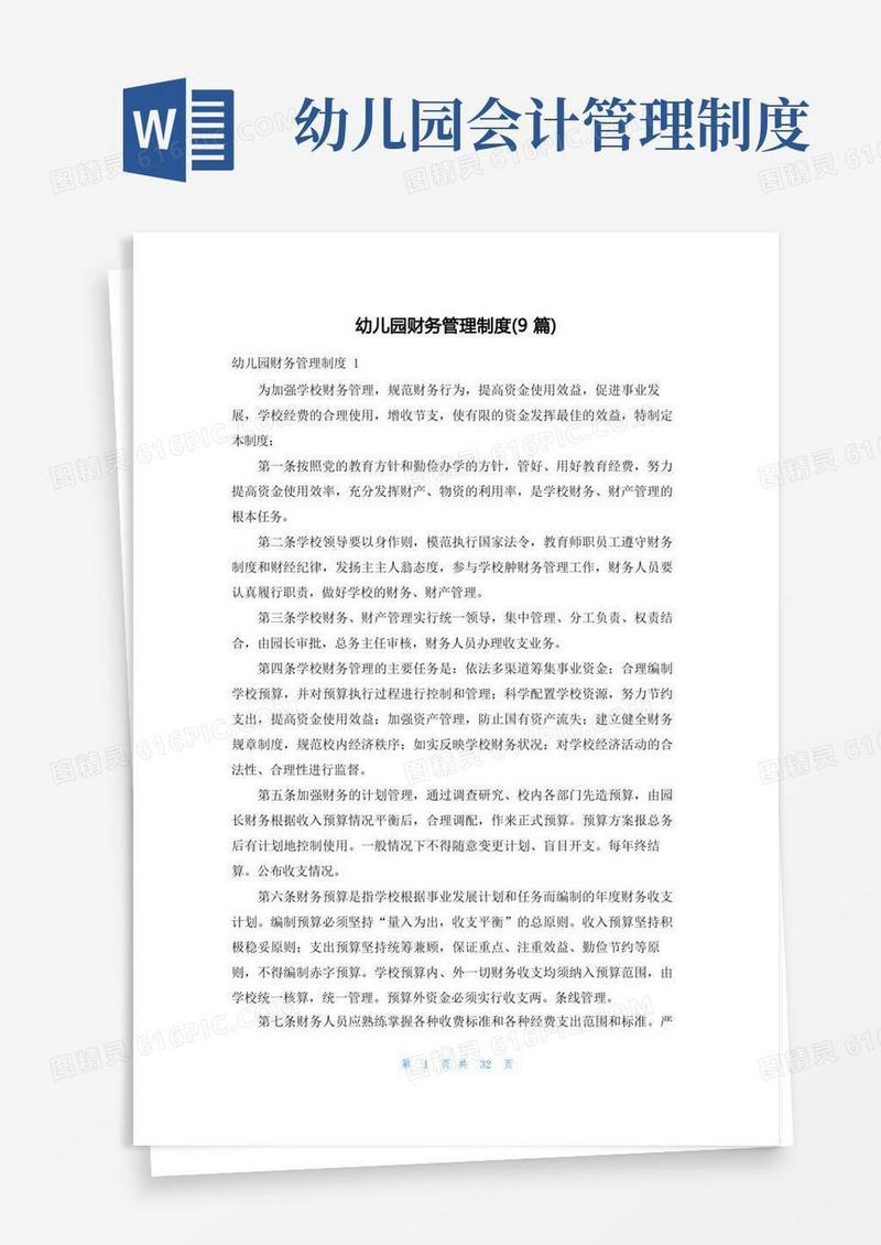 简洁的幼儿园财务管理制度(9篇)