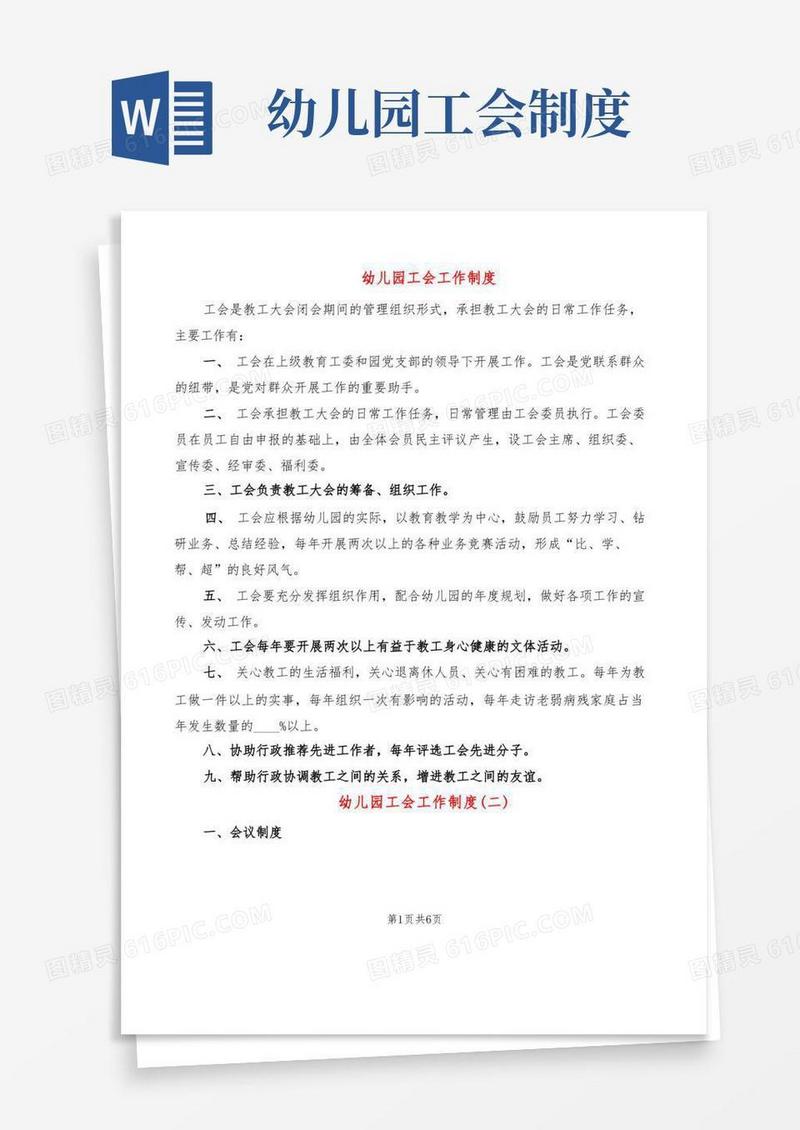实用的幼儿园工会工作制度(4篇)