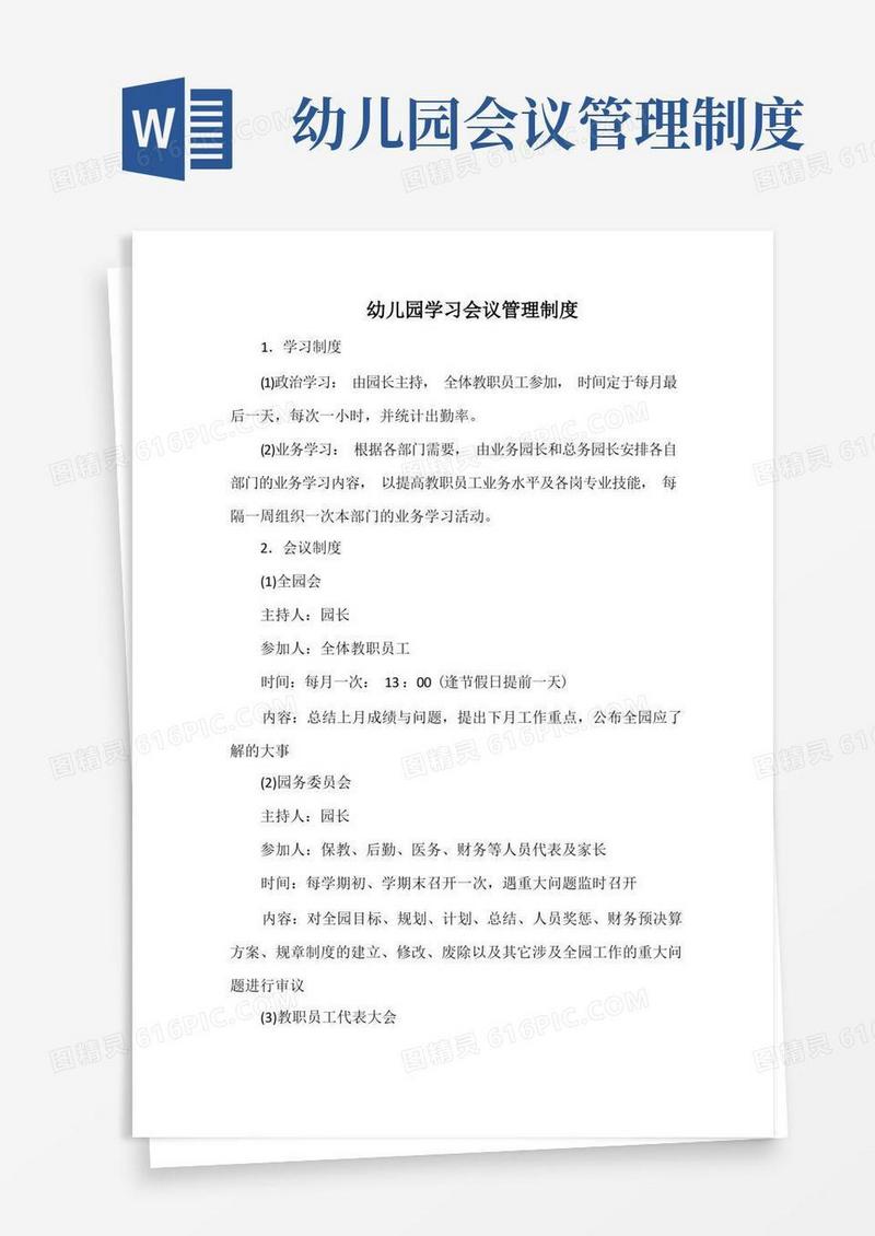 通用版幼儿园学习会议管理制度(最全)