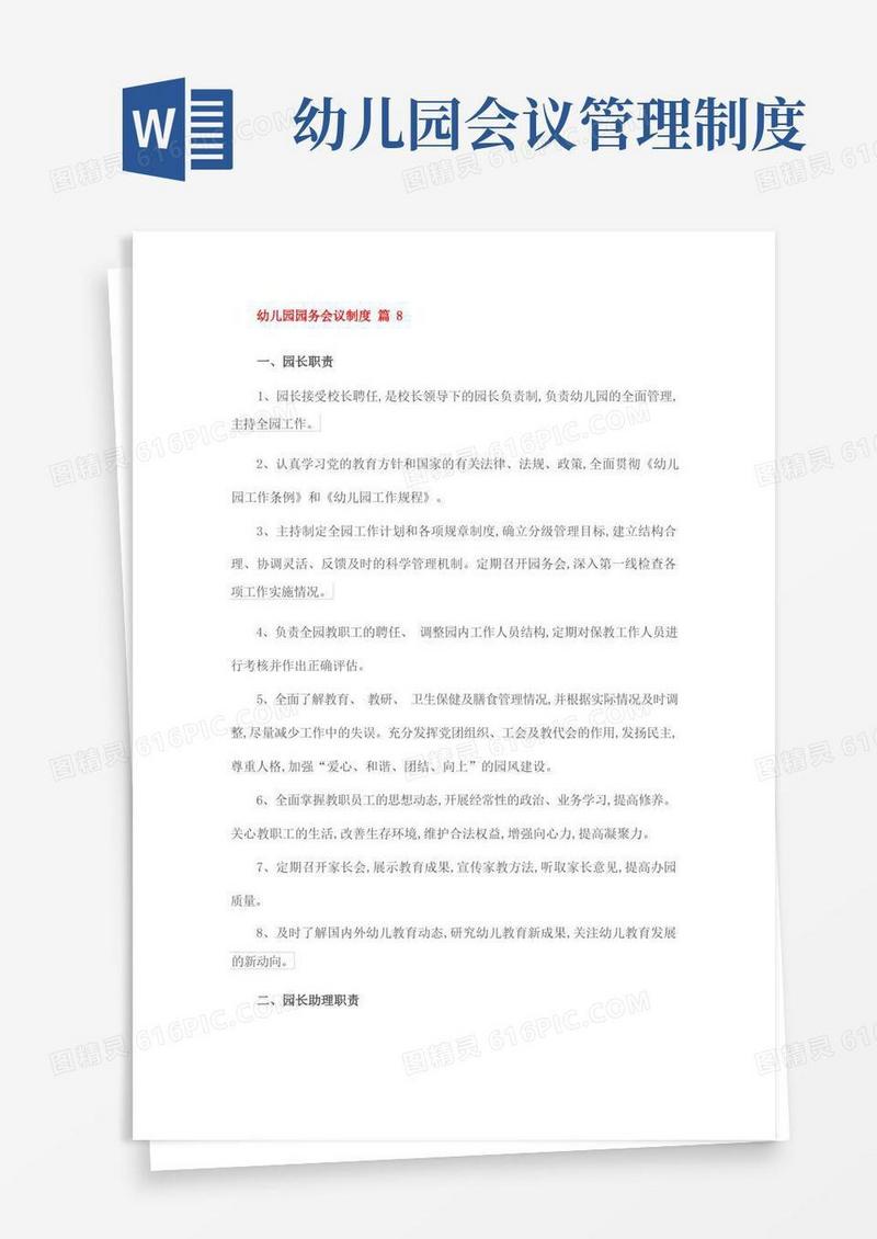 简洁的幼儿园园务会议制度篇