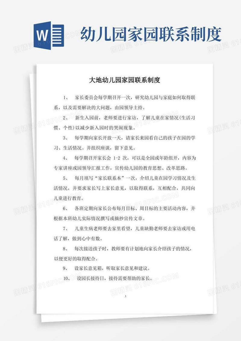 简洁的幼儿园家园联系制度