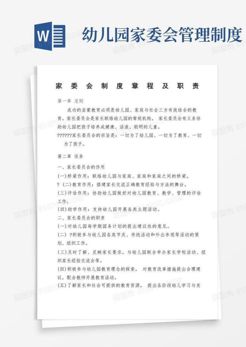 简易版幼儿园家委会制度章程及职责总体的