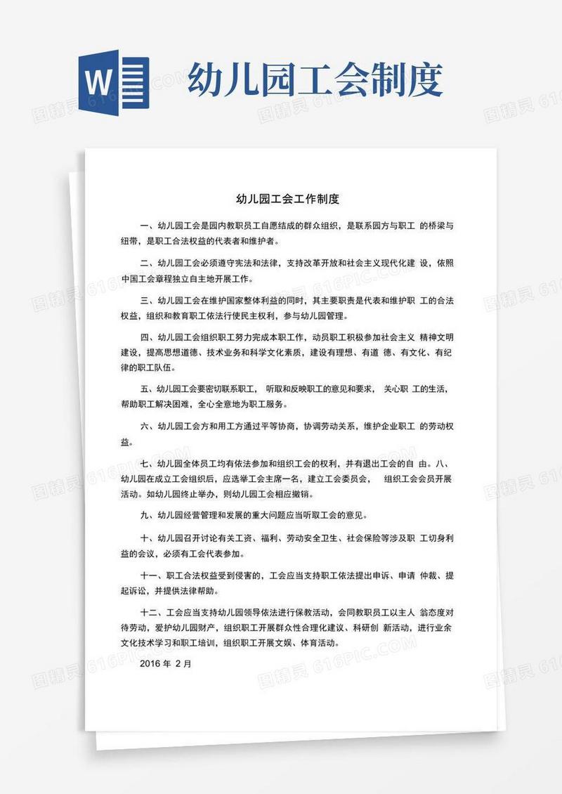 简易版幼儿园工会工作制度