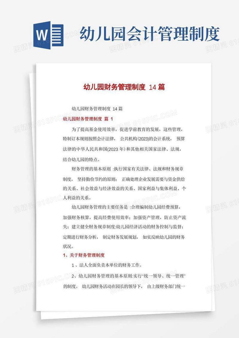 大气版幼儿园财务管理制度14篇