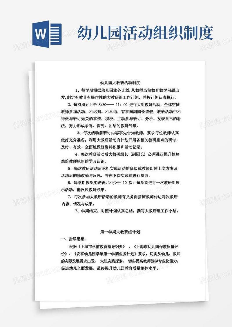 大气版幼儿园大教研活动制度