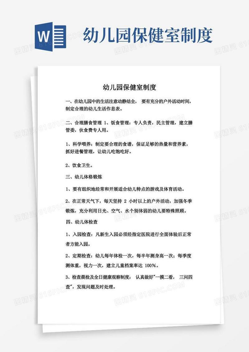 方便的幼儿园保健室制度