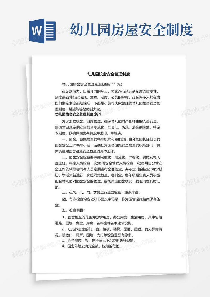 实用的幼儿园校舍安全管理制度（通用11篇）