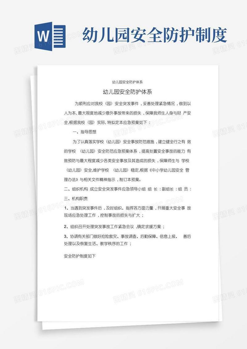 实用的幼儿园安全防护体系