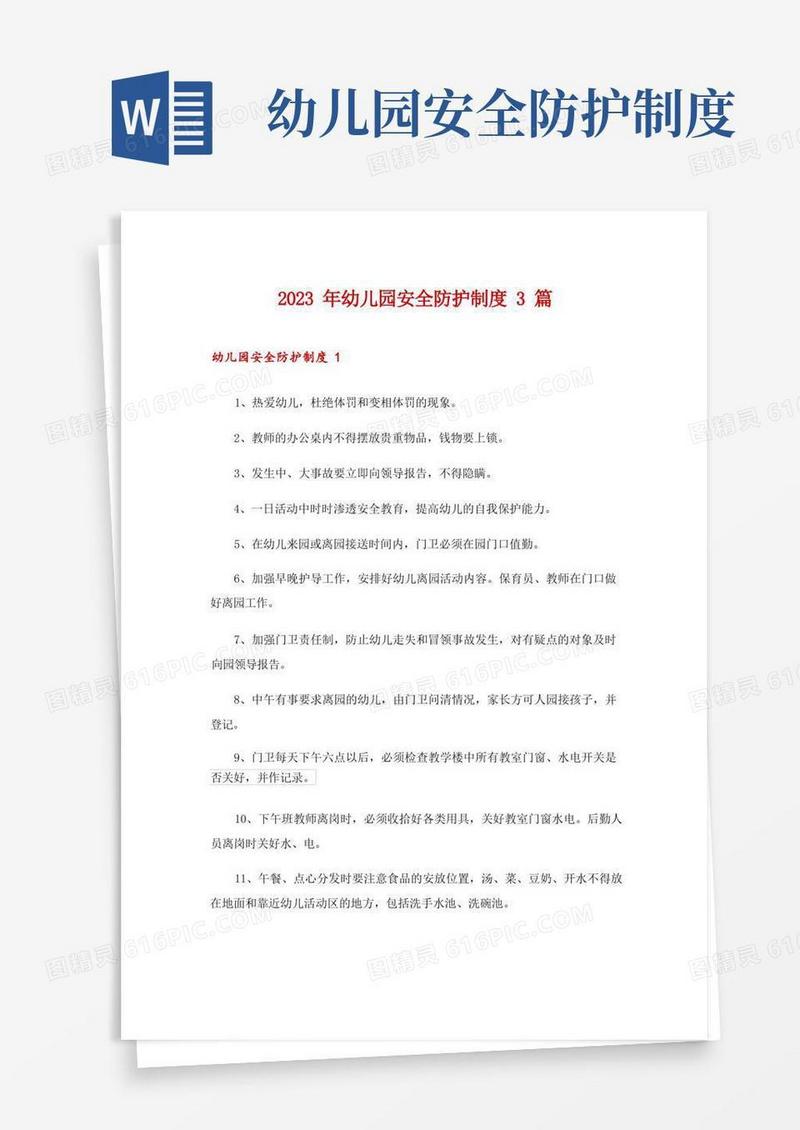 简易版2023年幼儿园安全防护制度3篇