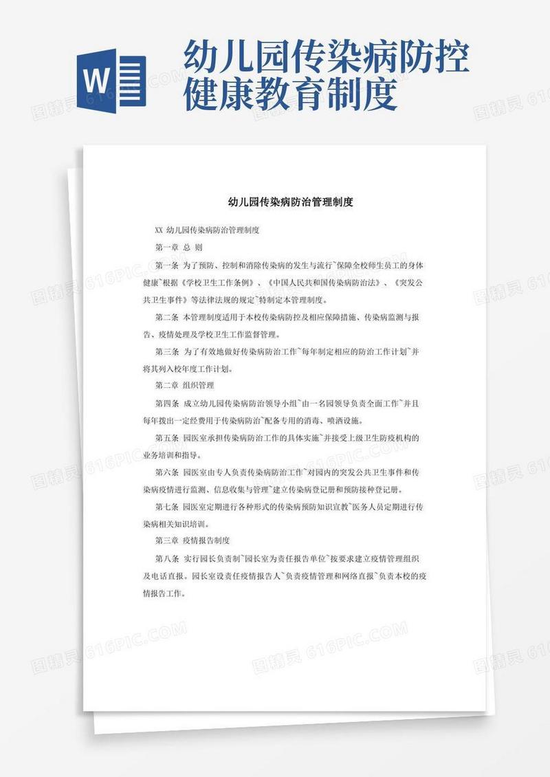 好用的幼儿园传染病防治管理制度(1)
