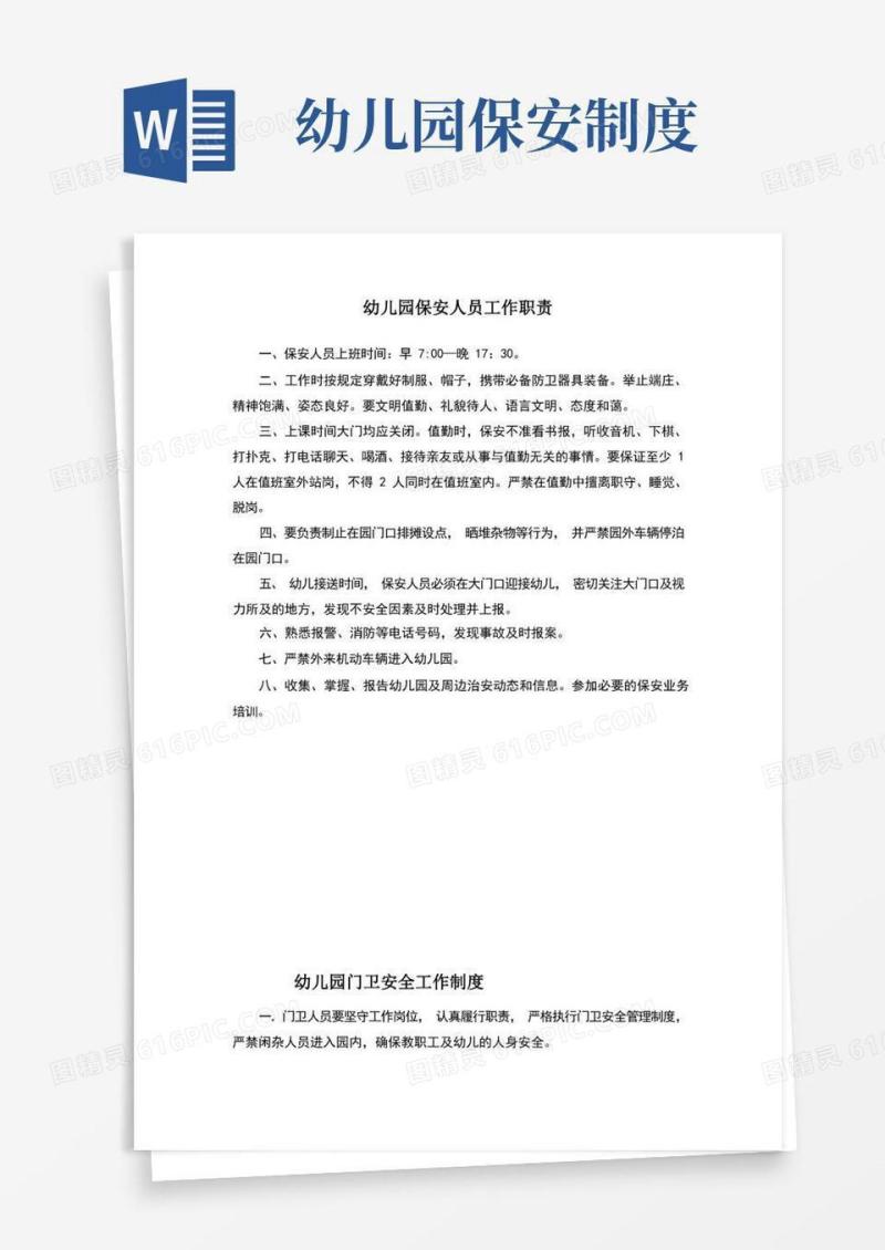 简洁的幼儿园保安人员工作职责及制度新