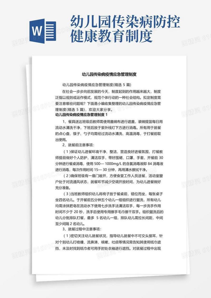 简洁的幼儿园传染病疫情应急管理制度（精选5篇）