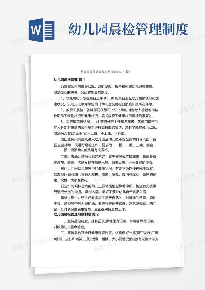 简易版幼儿园晨检管理规章制度（精选5篇）