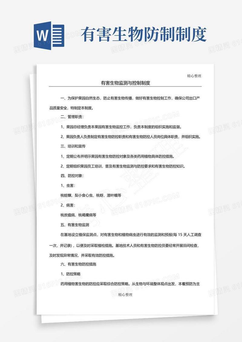 简洁的有害生物监测与控制制度