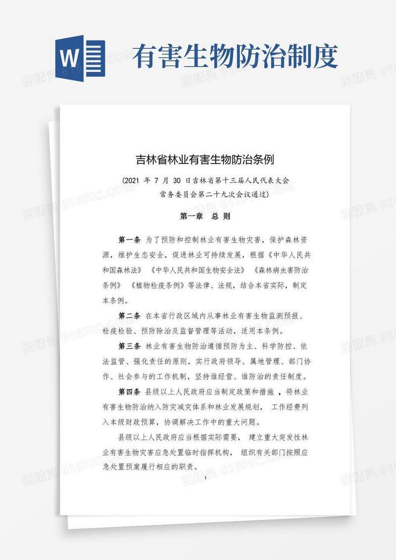 简洁的吉林省林业有害生物防治条例