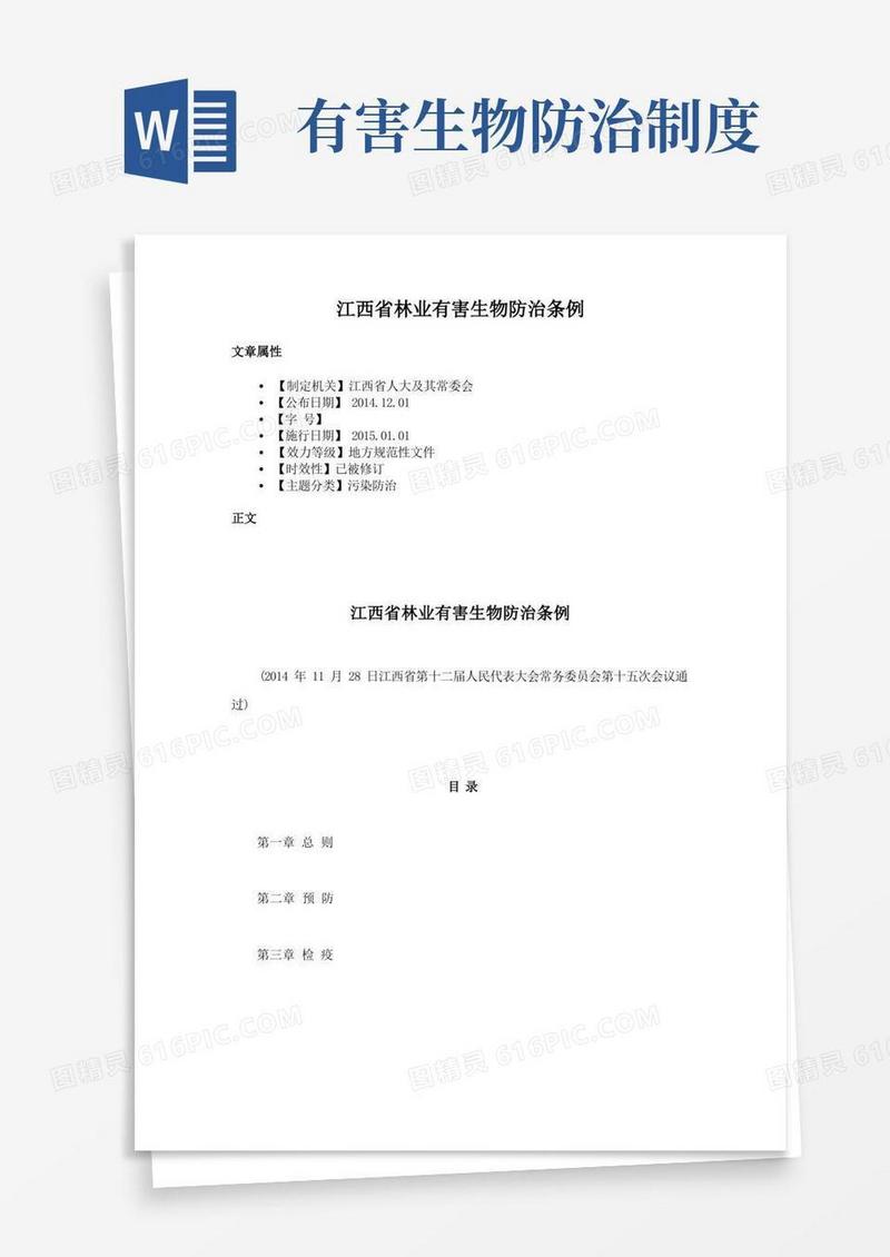 通用版江西省林业有害生物防治条例