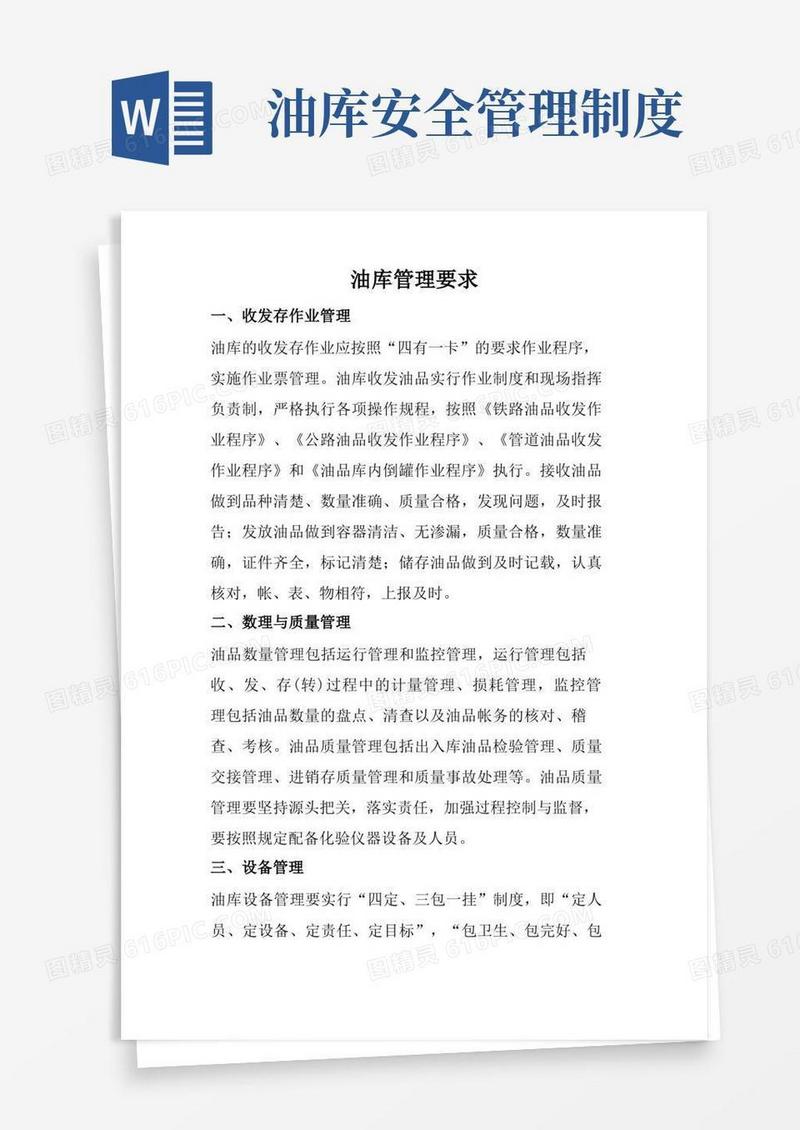 简易版油库管理要求油库收发存作业管理油库安全管理规定