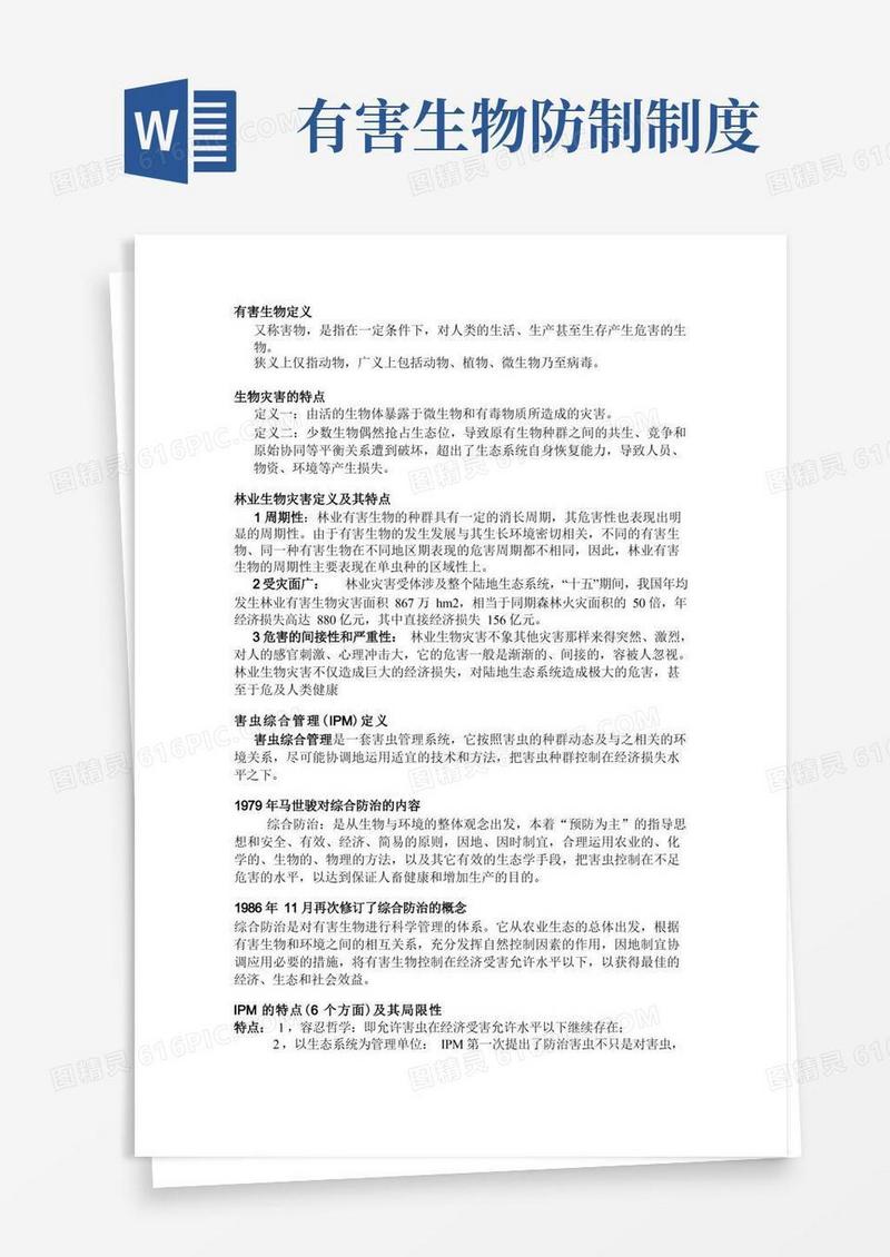 方便的有害生物防治重点