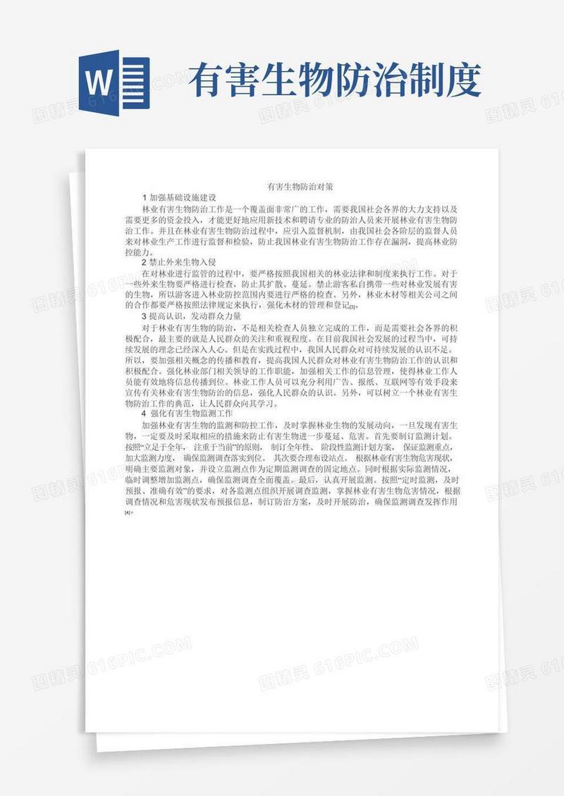 简洁的有害生物防治对策