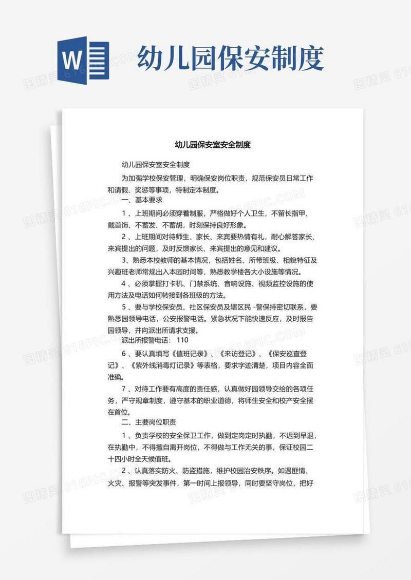 实用的幼儿园保安室安全制度