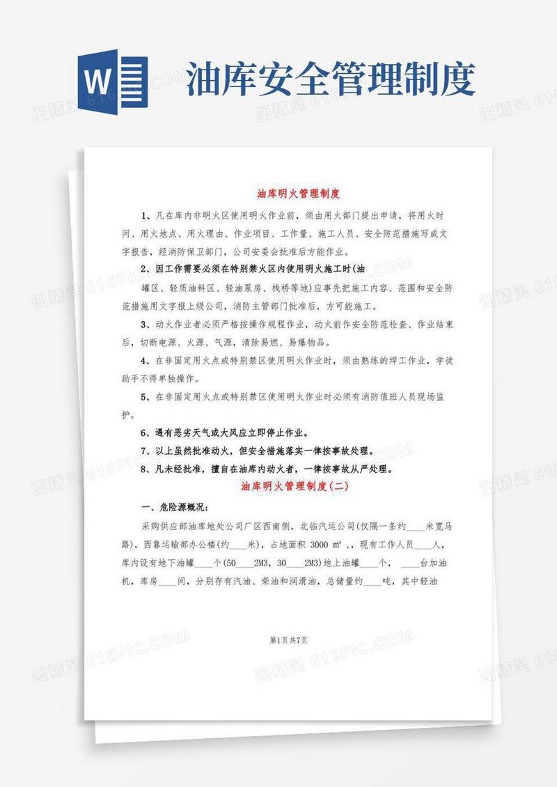 方便的油库明火管理制度(2篇)