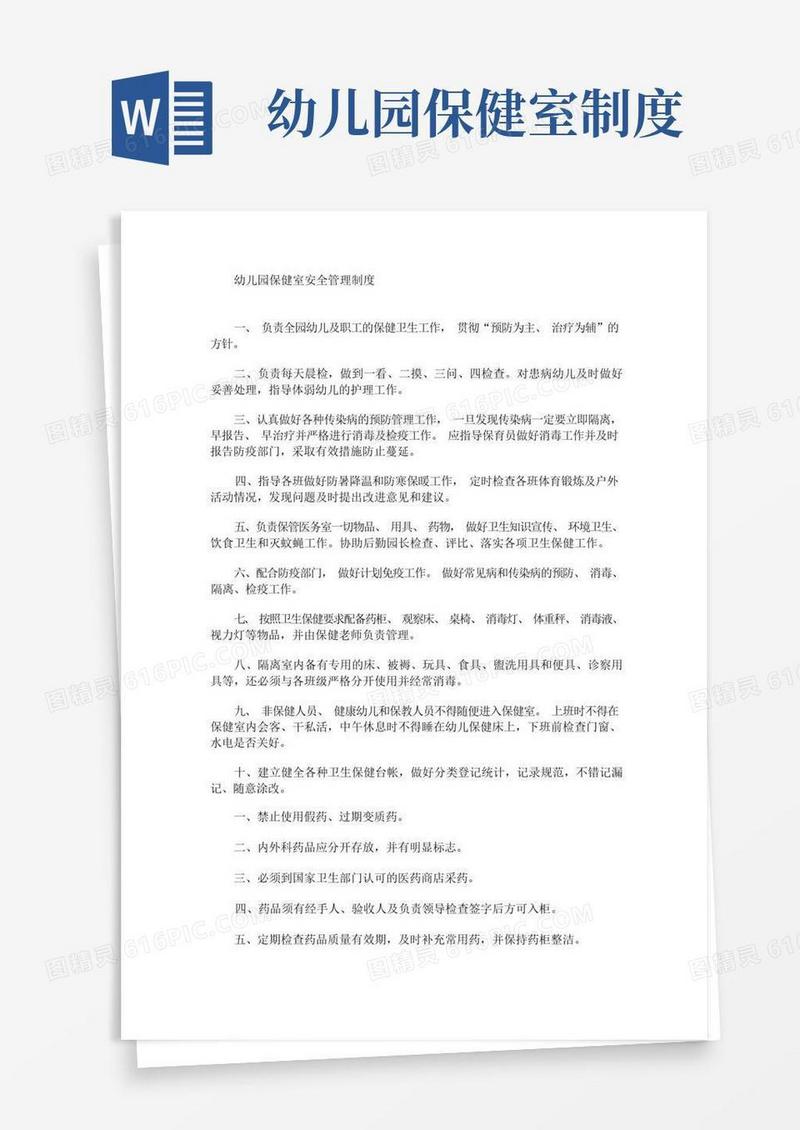方便的最新幼儿园保健室安全管理制度