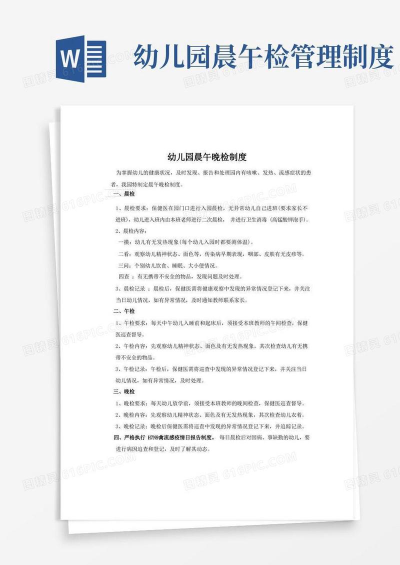 大气版幼儿园晨午晚检制度