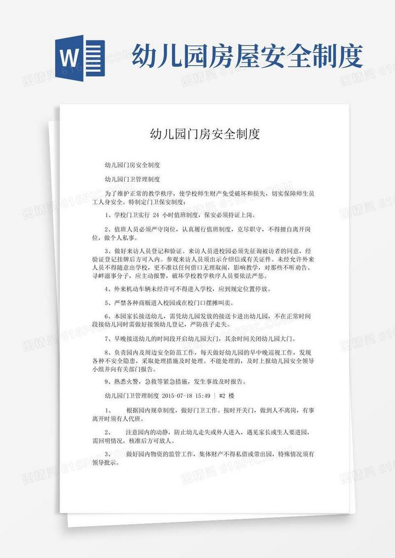 简洁的幼儿园门房安全制度