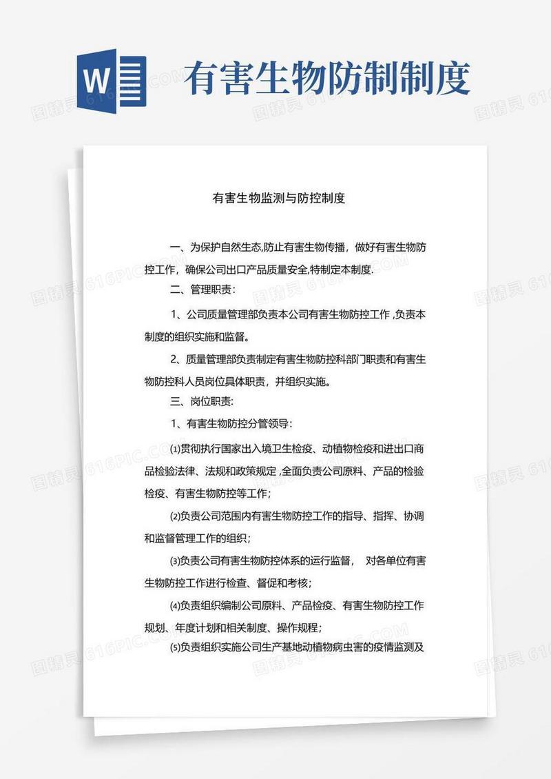 方便的有害生物监测与控制措施