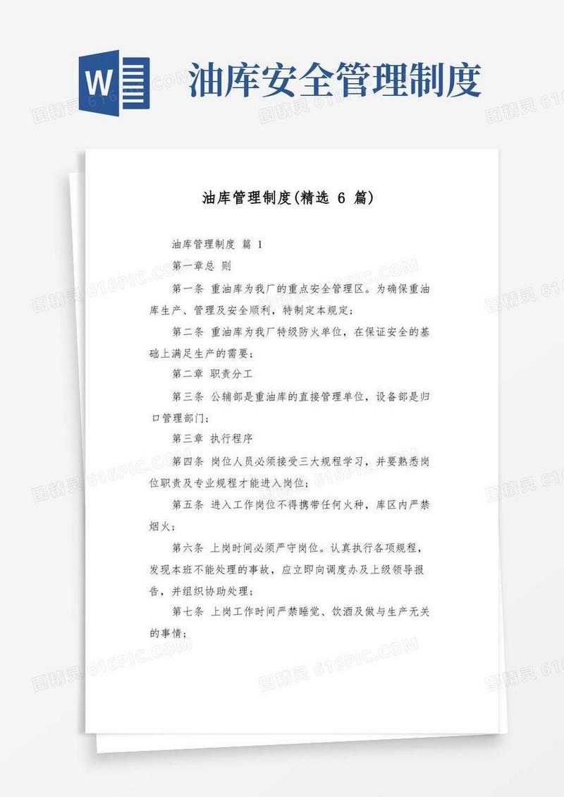 实用的油库管理制度(精选6篇)