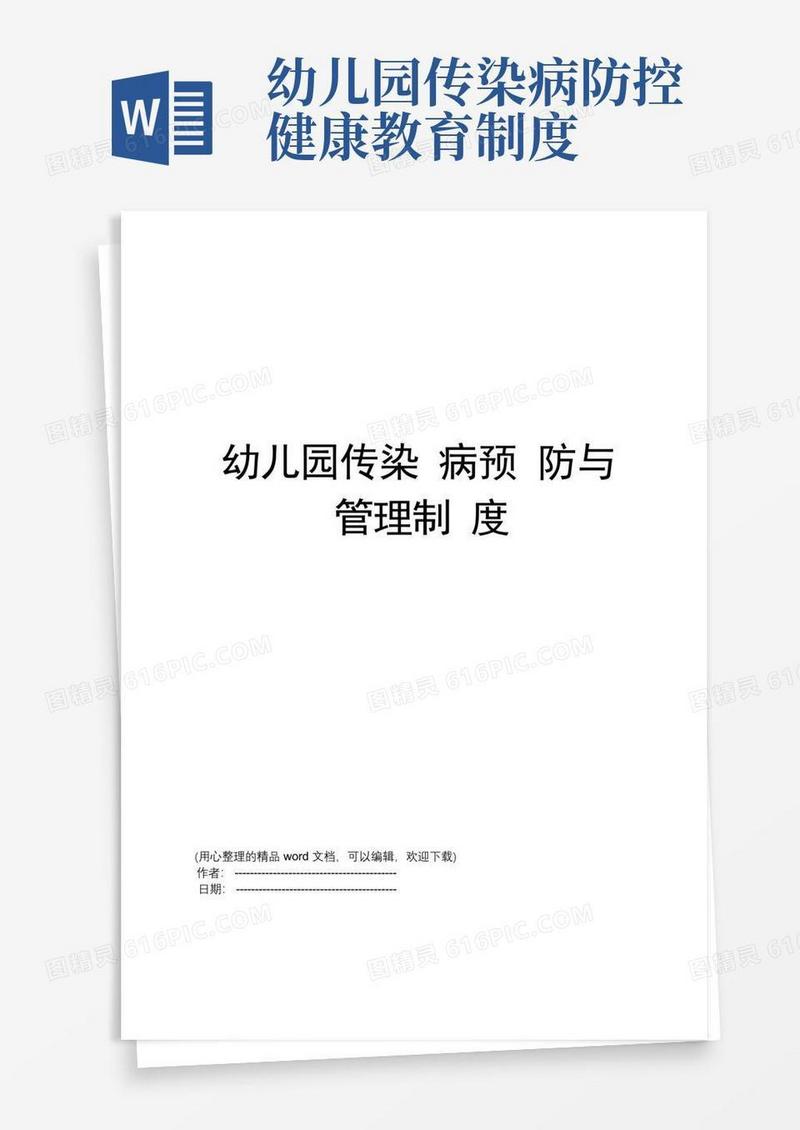 好用的幼儿园传染病预防与管理制度