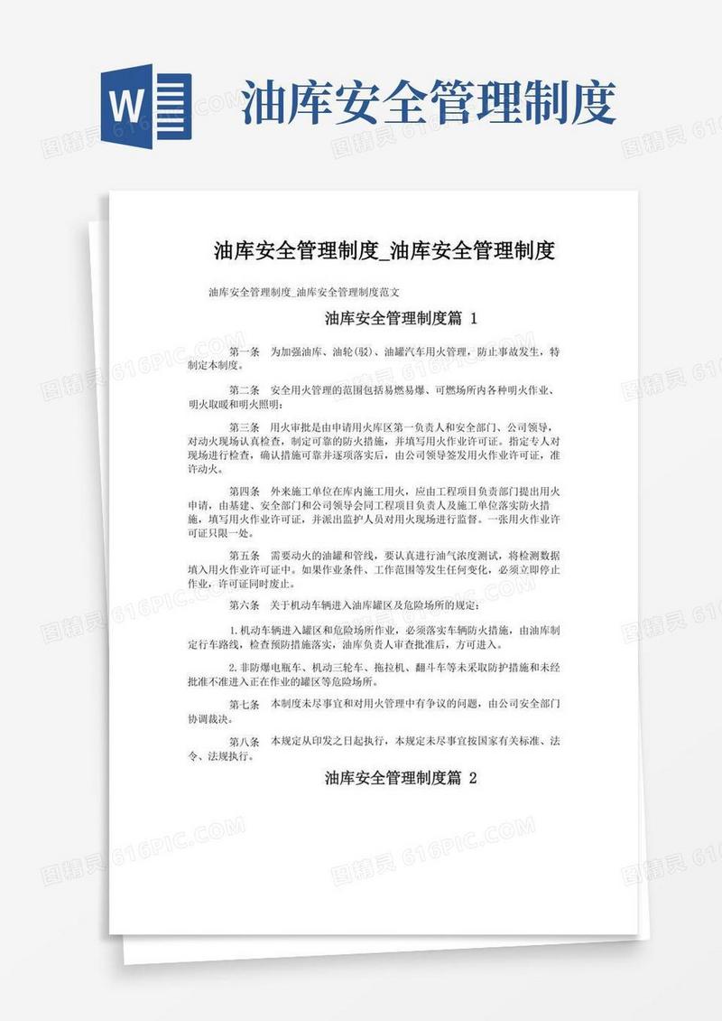 方便的油库安全管理制度_油库安全管理制度