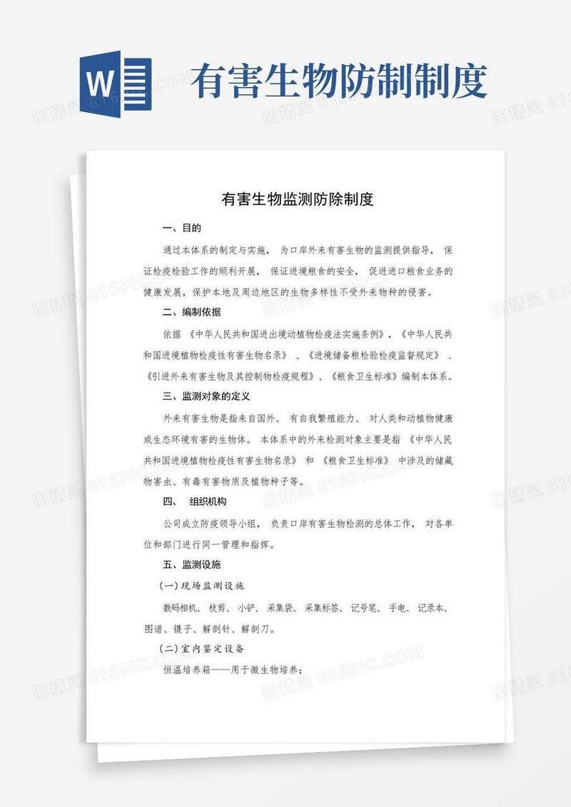 通用版有害生物监测防除制度