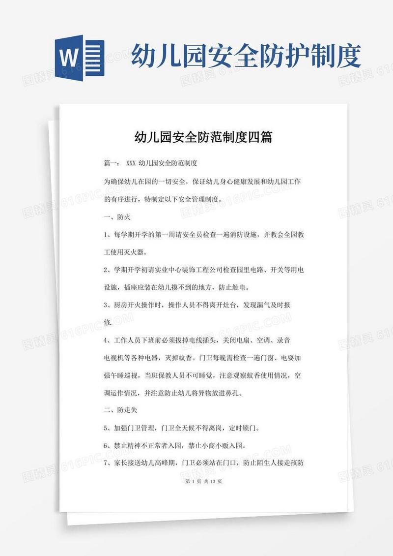 简洁的幼儿园安全防范制度四篇
