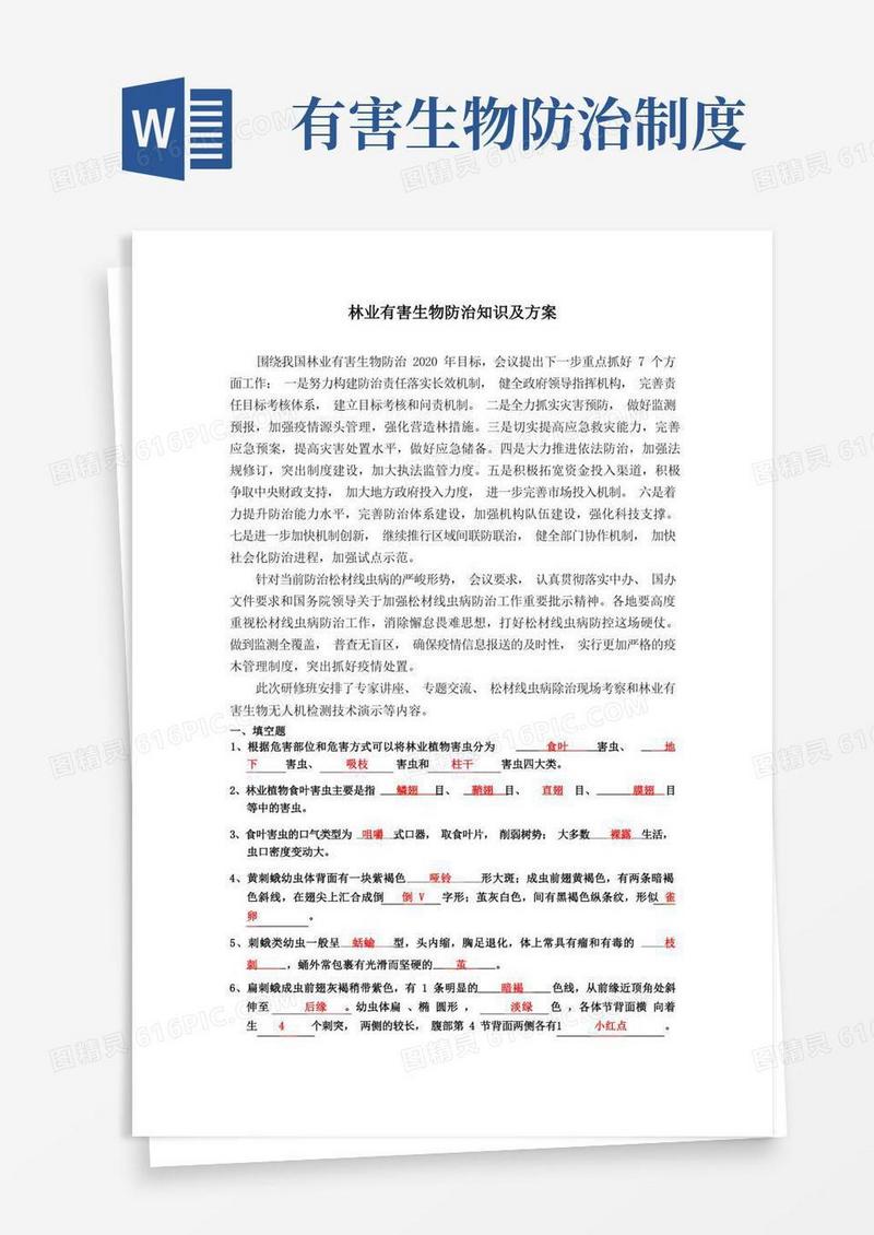 实用的林业有害生物防治知识及方案
