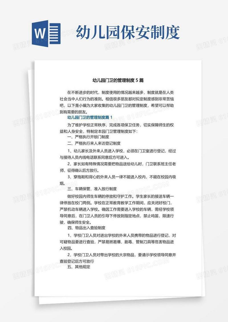 通用版幼儿园门卫的管理制度5篇