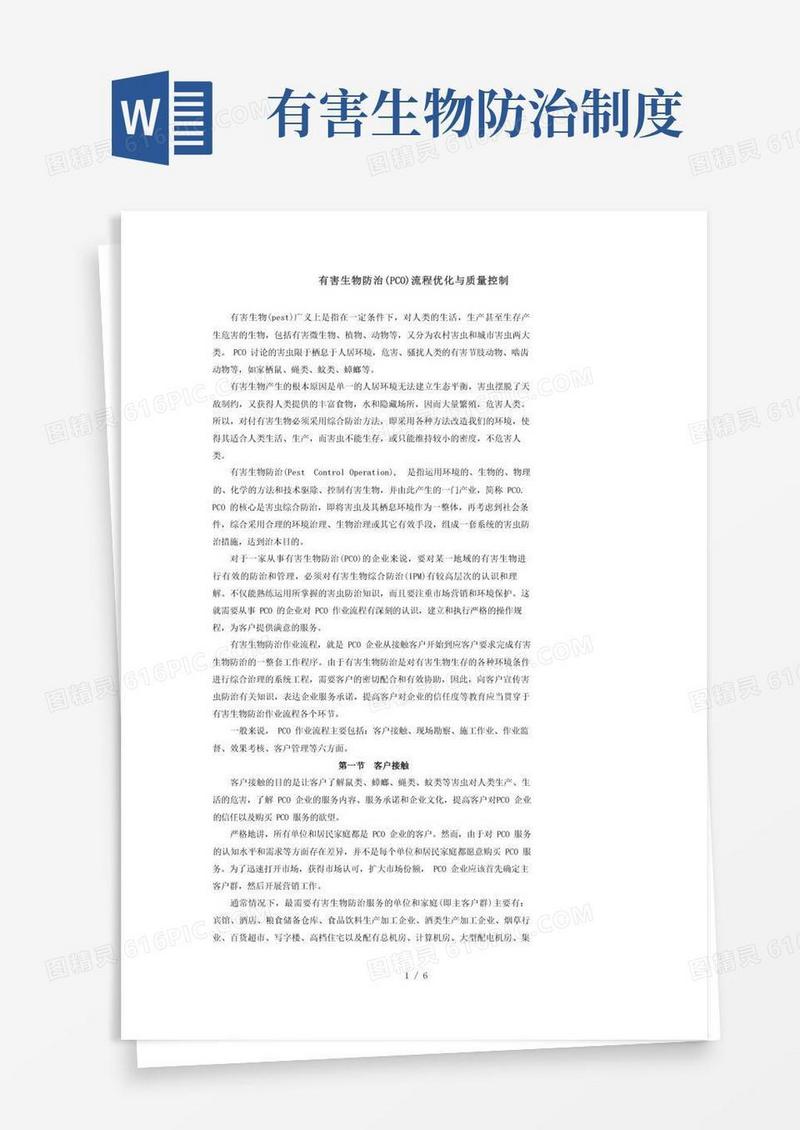 好用的有害生物防制服务流程