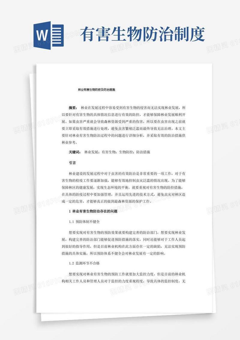 通用版林业有害生物防控及防治措施