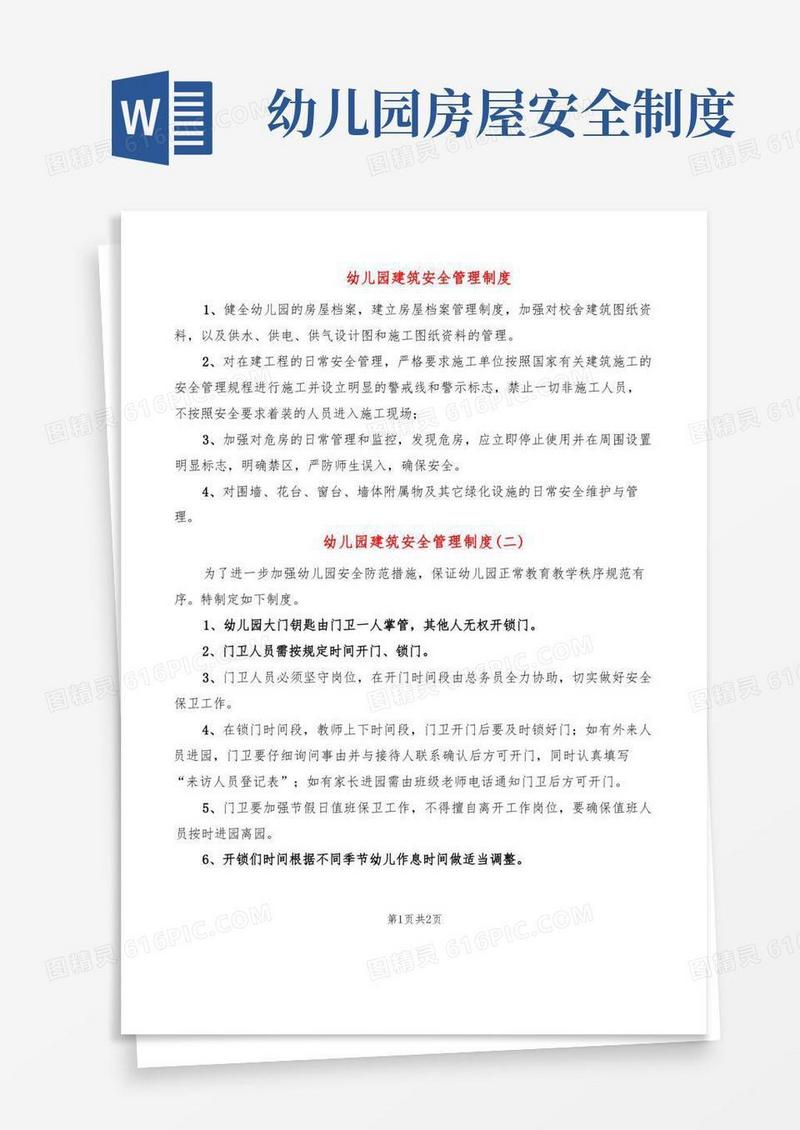 通用版幼儿园建筑安全管理制度(2篇)