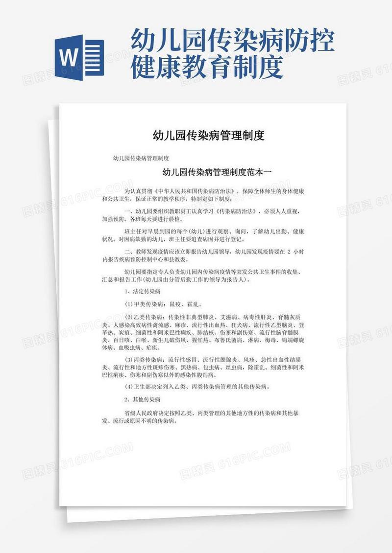 简洁的幼儿园传染病管理制度