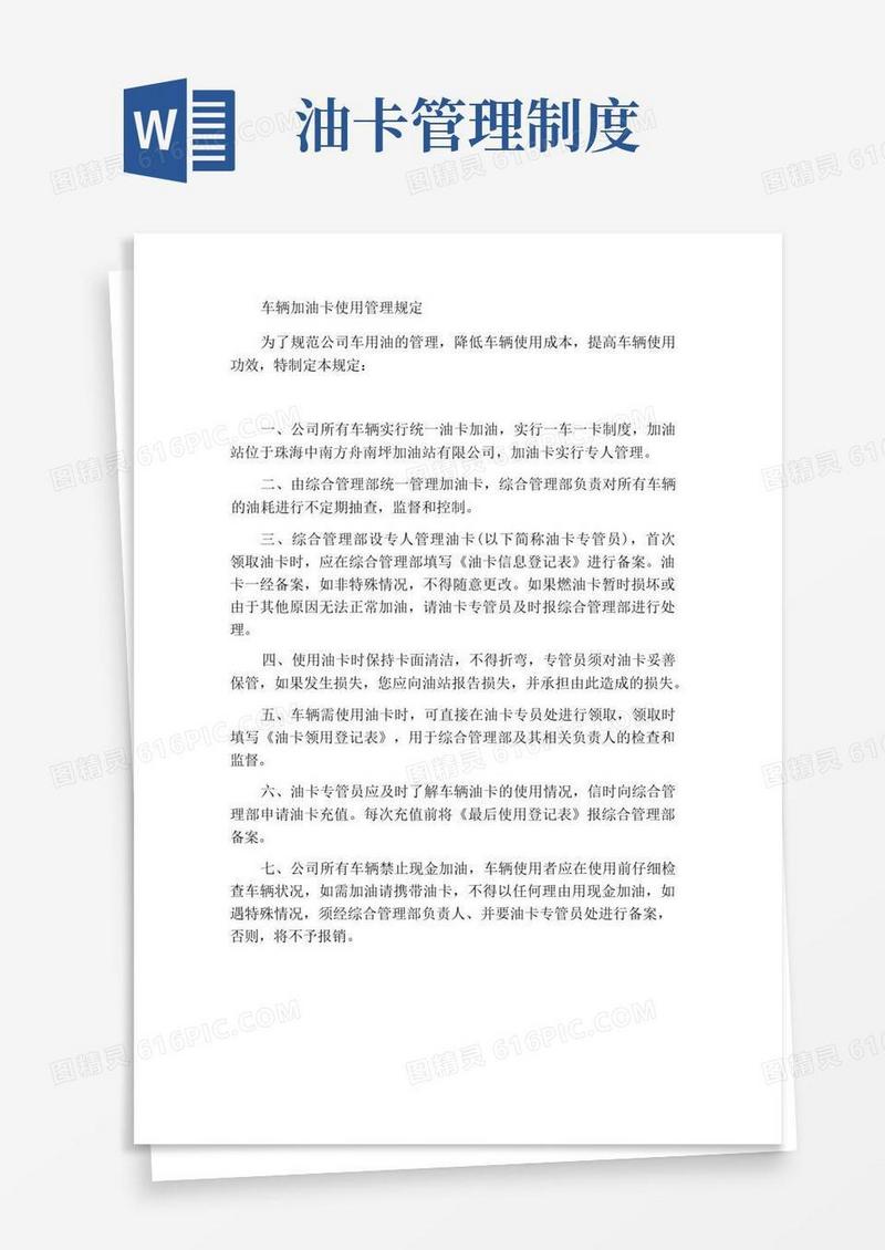 简洁的车辆加油卡使用管理规定
