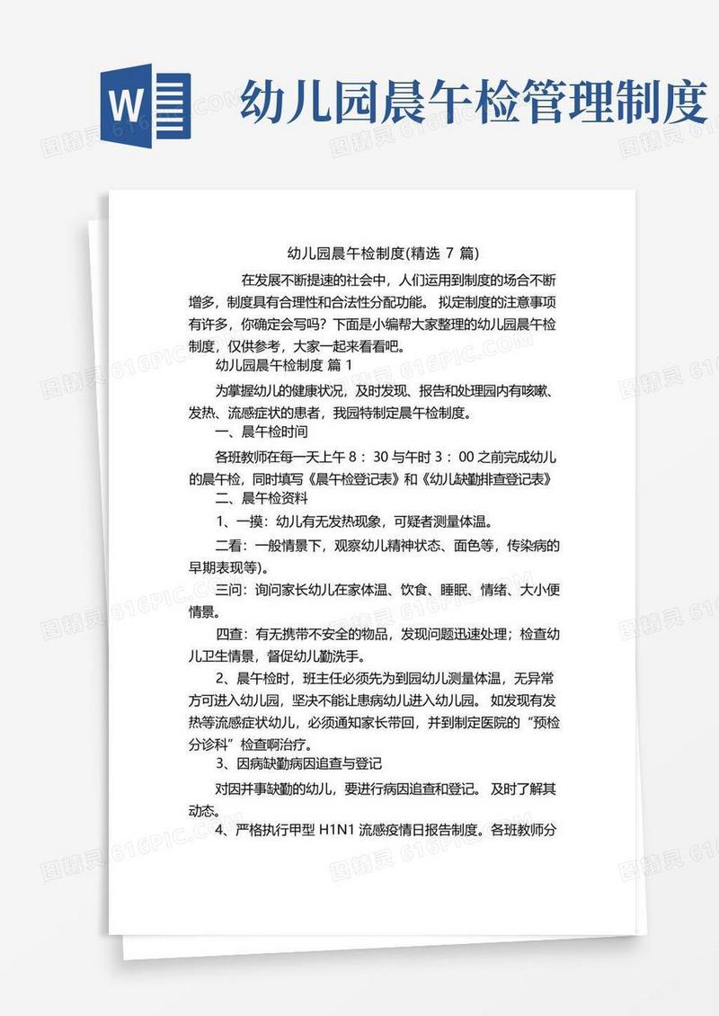 好用的幼儿园晨午检制度(精选7篇)