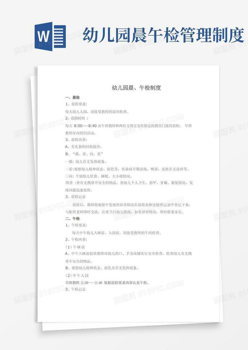 大气版幼儿园晨、午检制度