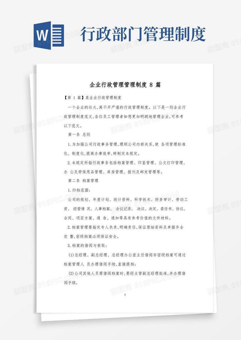 大气版企业行政管理管理制度8篇