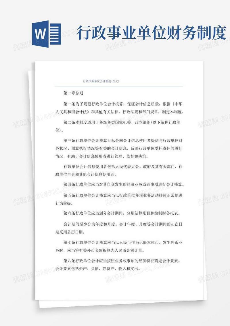 方便的行政事业单位会计制度(全文)