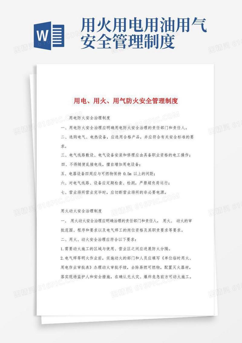 方便的用电、用火、用气防火安全管理制度